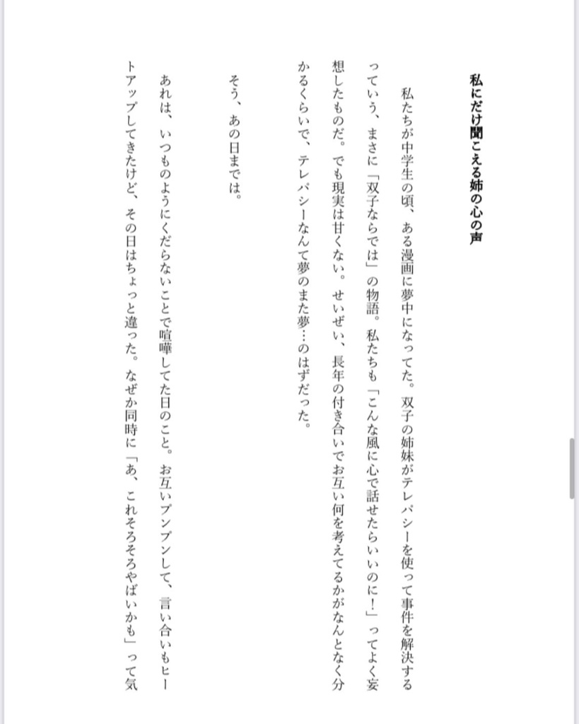 双子の姉との心のささやき『双子の絆と不思議な体験 — テレパシーが繋いだ姉妹の物語』