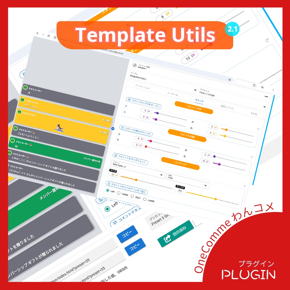 【わんコメプラグイン】Template Utils - OneComme Plugin