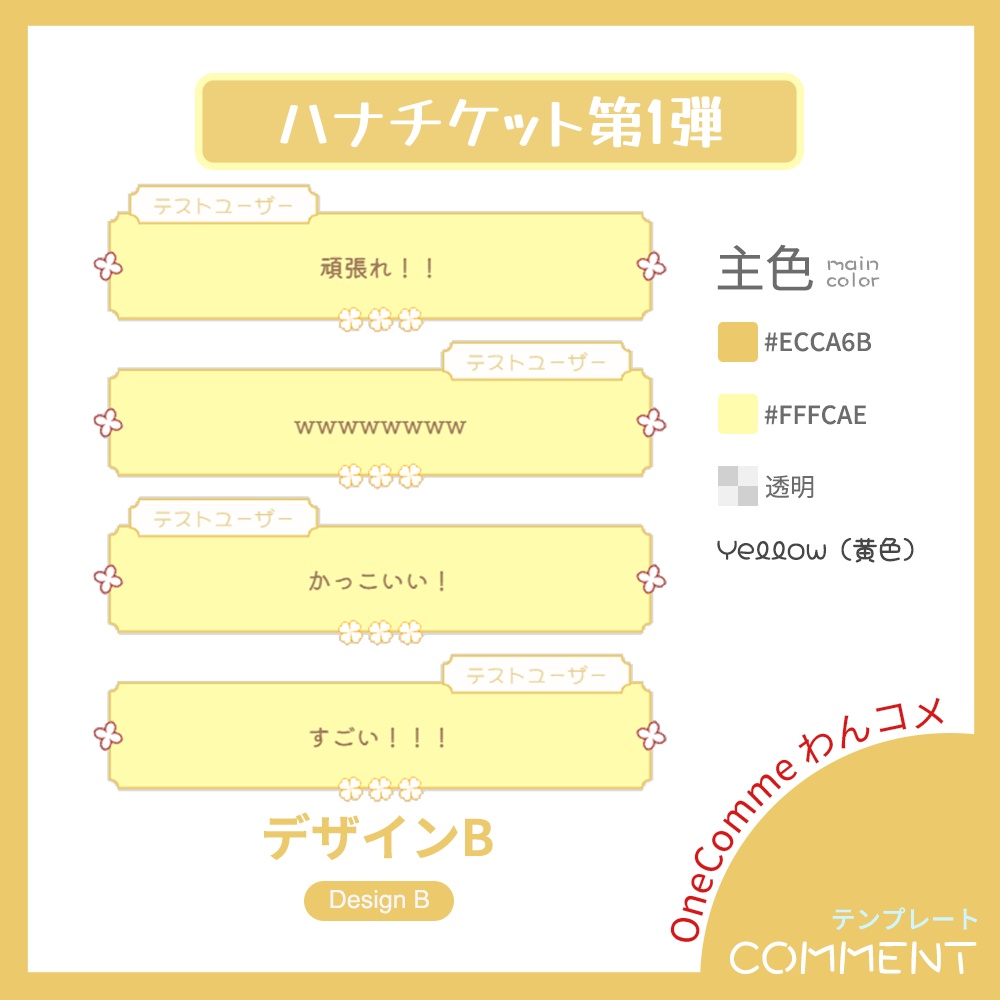 【わんコメテンプレート】ハナチケット・コメント【第1弾】