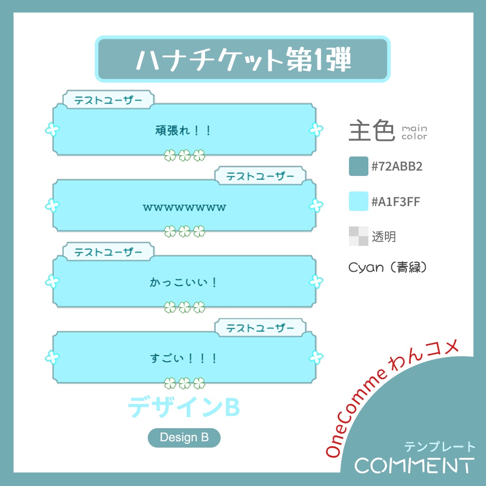 【わんコメテンプレート】ハナチケット・コメント【第1弾】