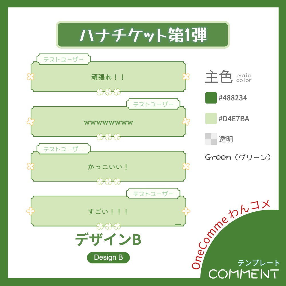 【わんコメテンプレート】ハナチケット・コメント【第1弾】