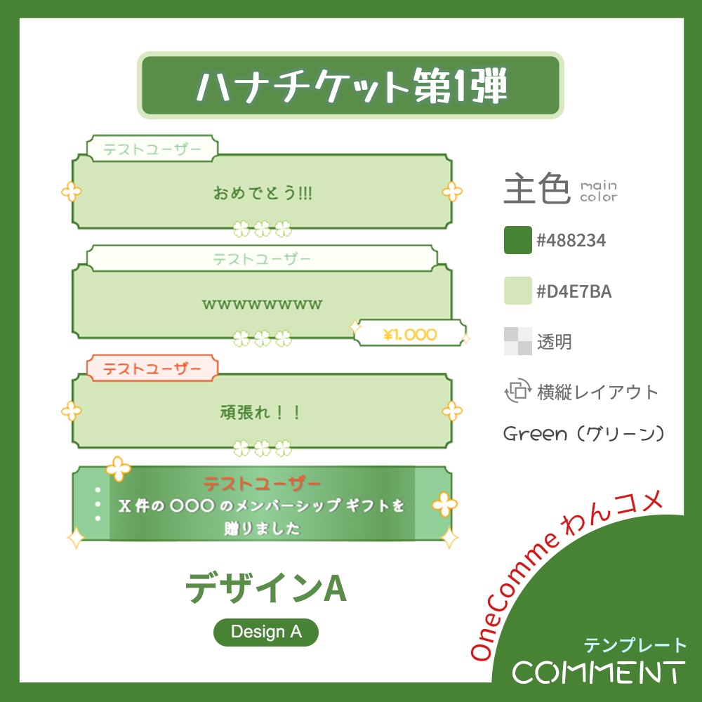 【わんコメテンプレート】ハナチケット・コメント【第1弾】