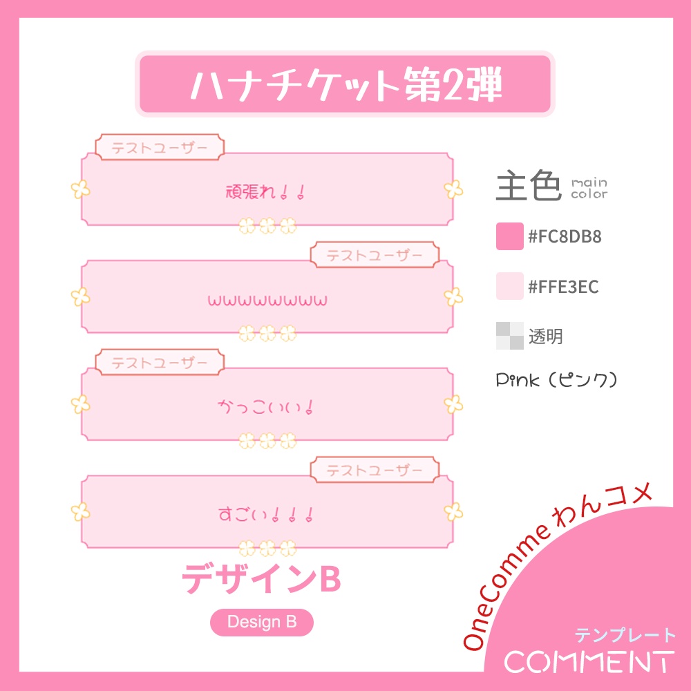 【わんコメテンプレート】ハナチケット・コメント【第2弾】