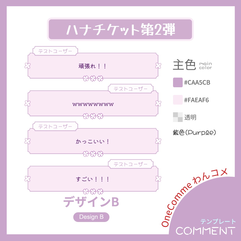 【わんコメテンプレート】ハナチケット・コメント【第2弾】