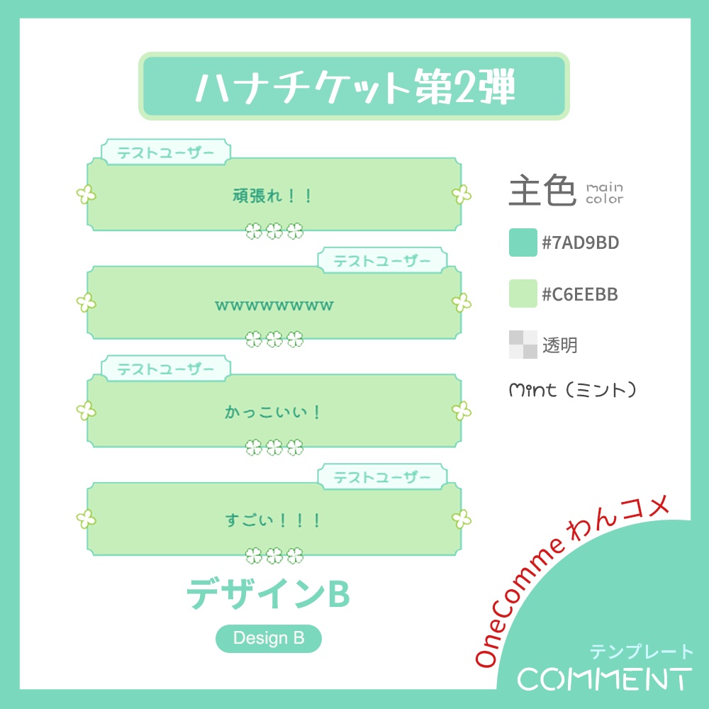 【わんコメテンプレート】ハナチケット・コメント【第2弾】