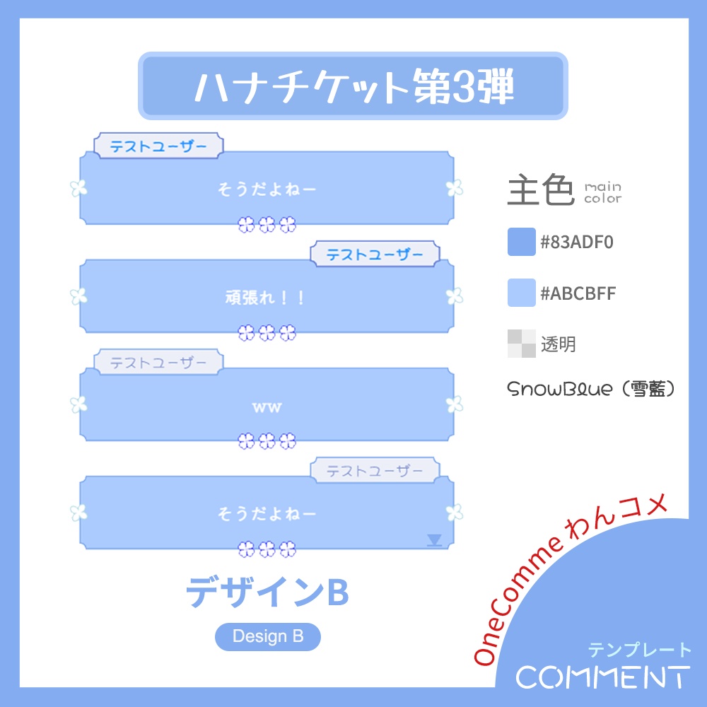 【わんコメテンプレート】ハナチケット・コメント【第3弾】