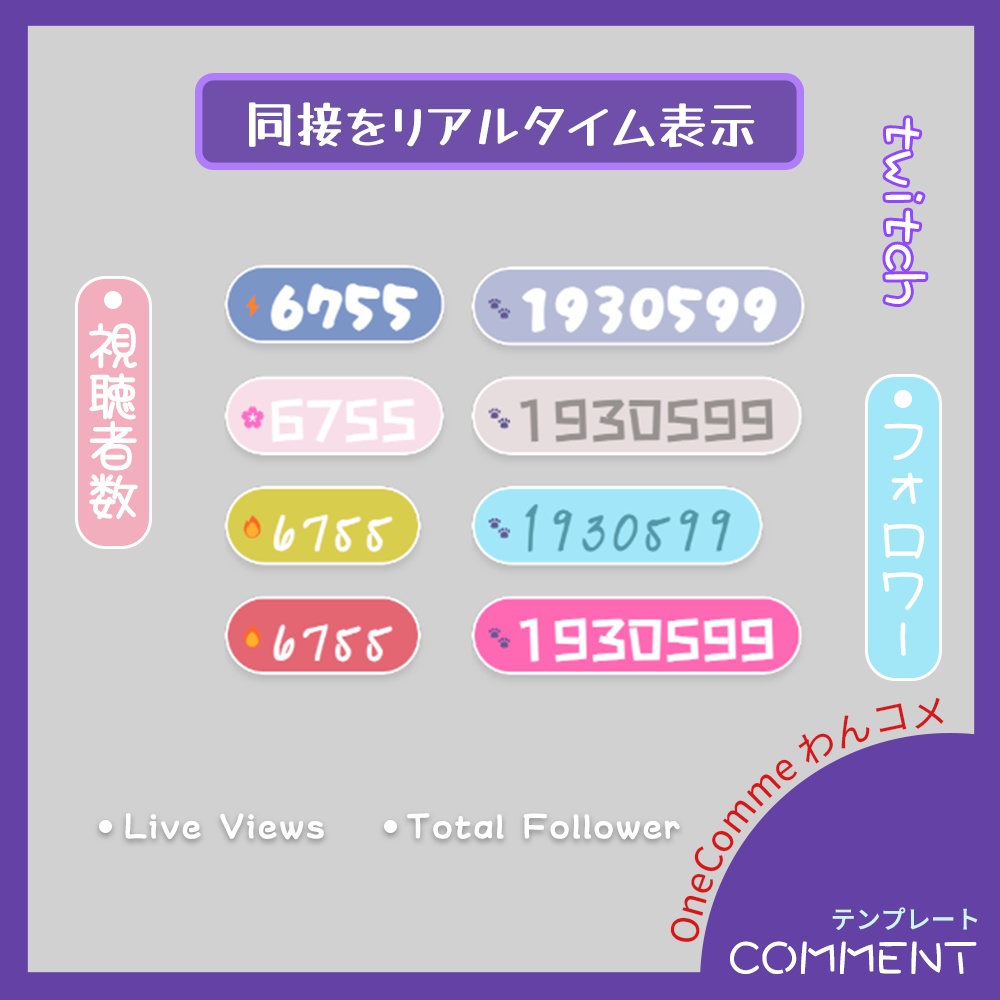 わんコメ 同接+リアルタイム表示【複数のプリセット~カスタマイズ対応】