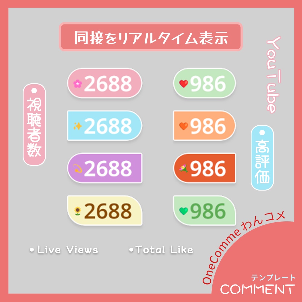 わんコメ 同接+リアルタイム表示【複数のプリセット~カスタマイズ対応】