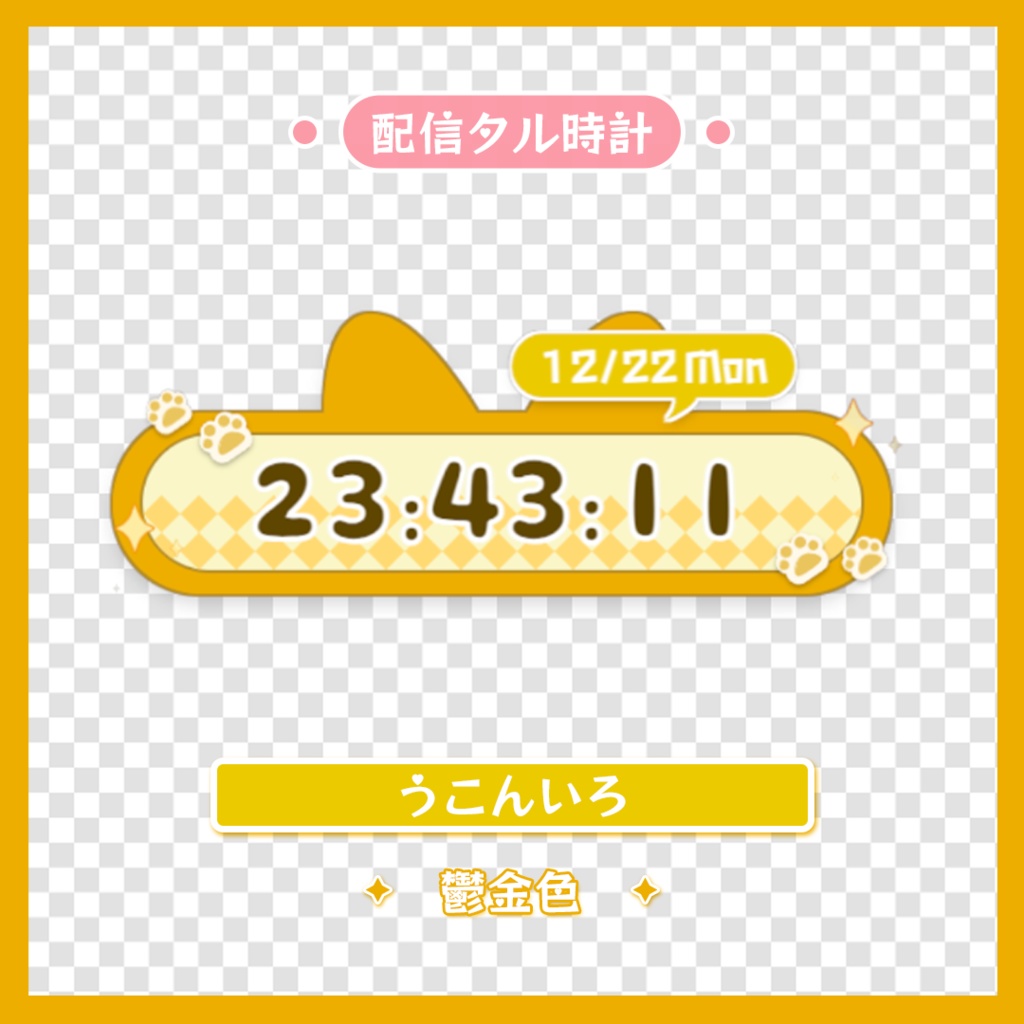 【わんコメテンプレート/OBS/CSS】ねこみみ時計