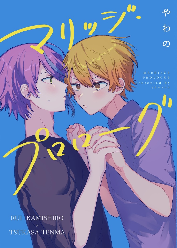 マリッジ・プロローグ