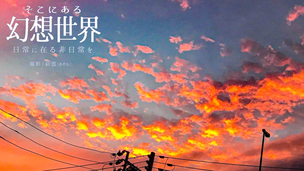 そこにある幻想世界