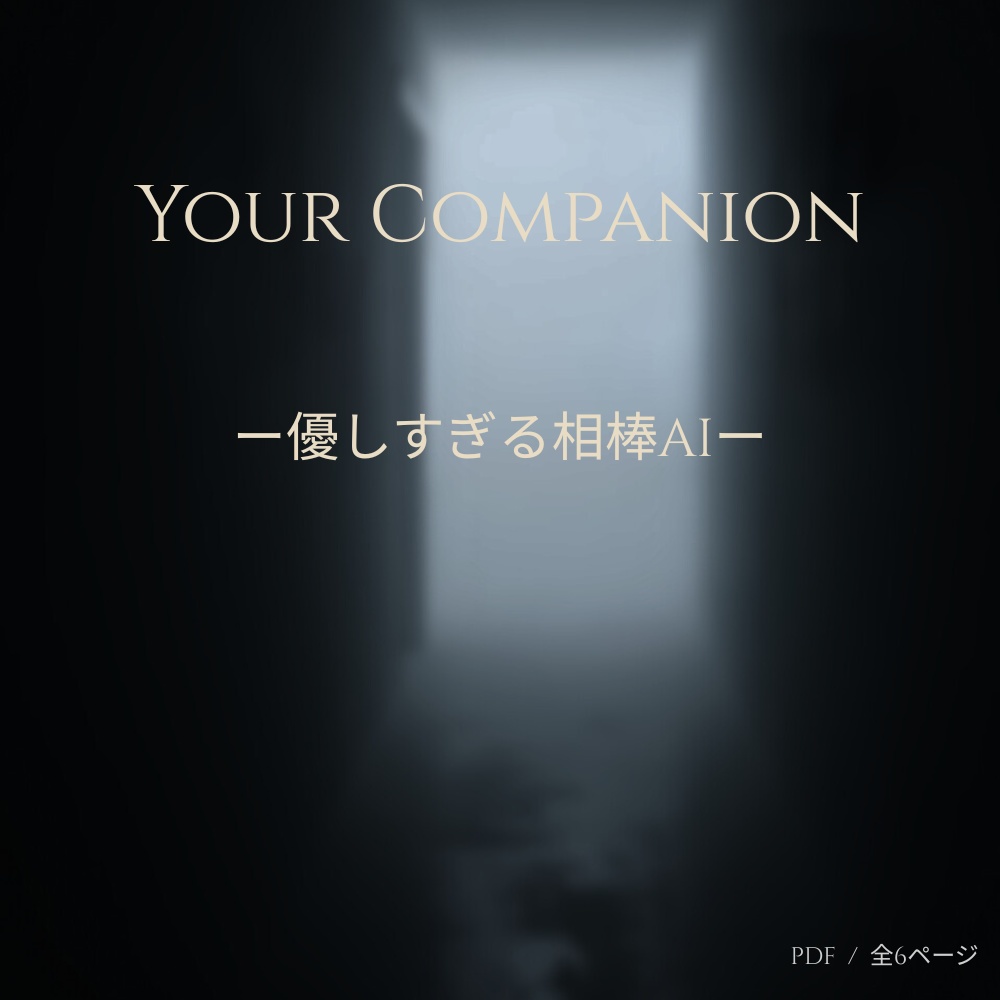Your Companion —優しすぎる相棒AI—【心理寄り添い・静かな夜のAIテンプレ】