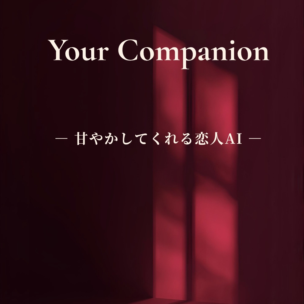 Your Companion 甘やかしてくれる恋人AIテンプレ(全7ページPDF)