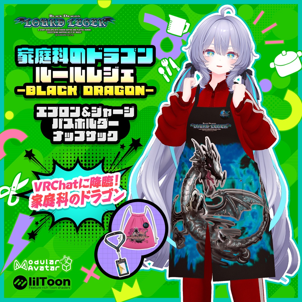 家庭科のドラゴン ルールレジェ-BLACK DRAGON- エプロン&ジャージ/パスホルダー/ナップサック