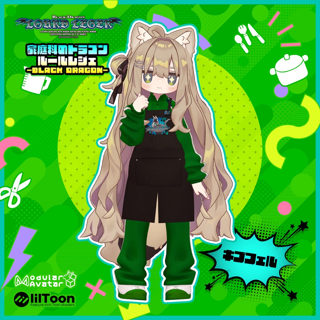 家庭科のドラゴン ルールレジェ-BLACK DRAGON- エプロン&ジャージ/パスホルダー/ナップサック