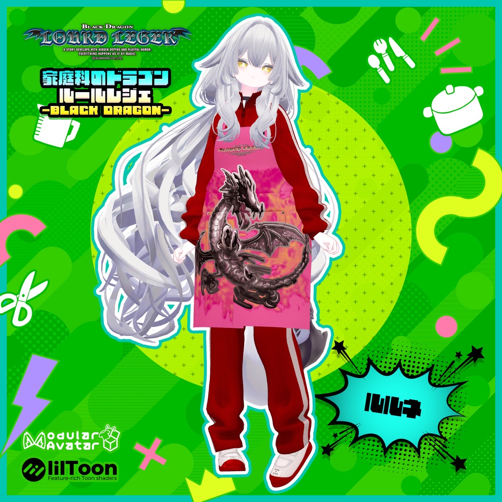 家庭科のドラゴン ルールレジェ-BLACK DRAGON- エプロン&ジャージ/パスホルダー/ナップサック