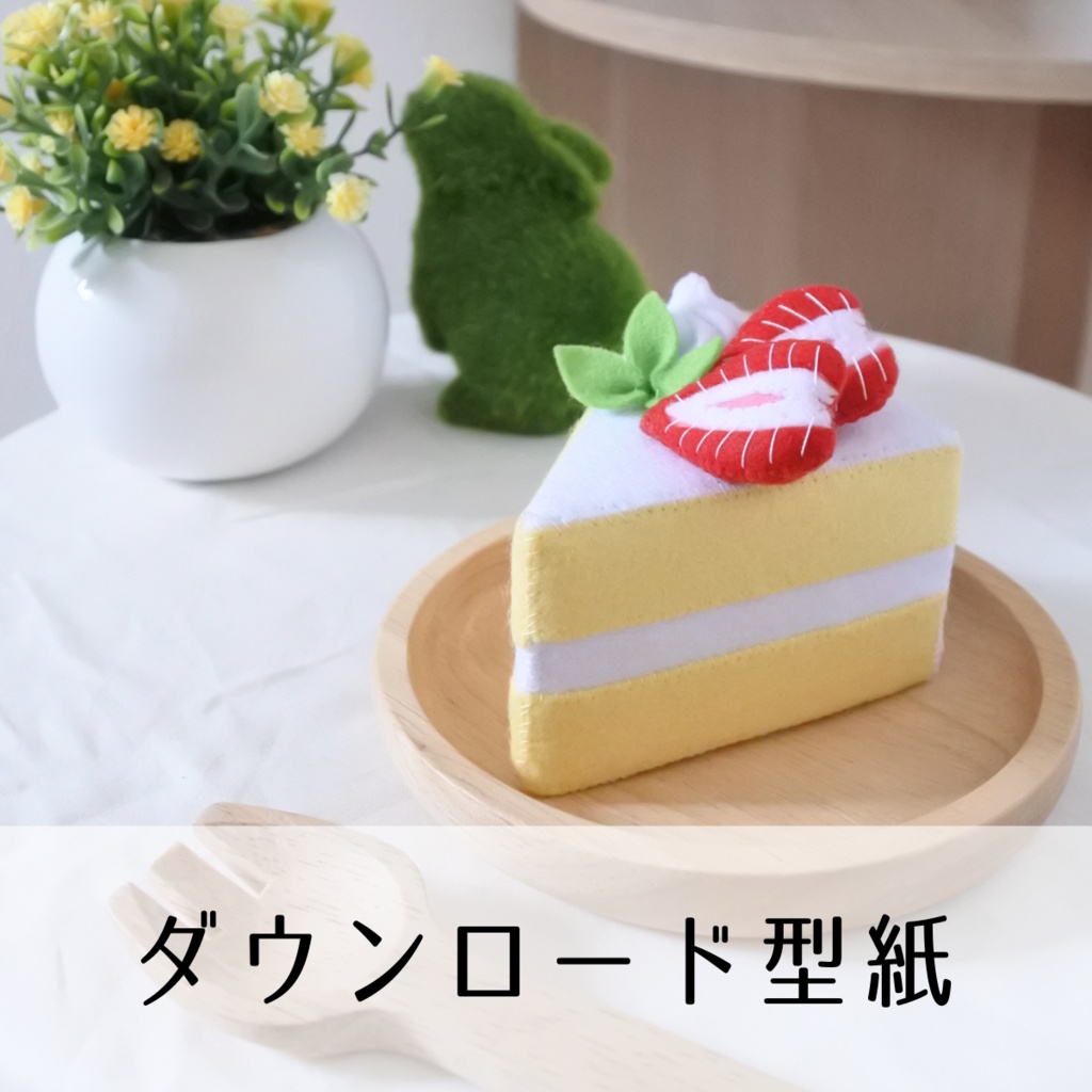 【型紙＆レシピ】フェルトで作るショートケーキ