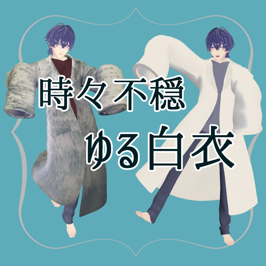 【+Head対応】時々不穏ゆる白衣セット