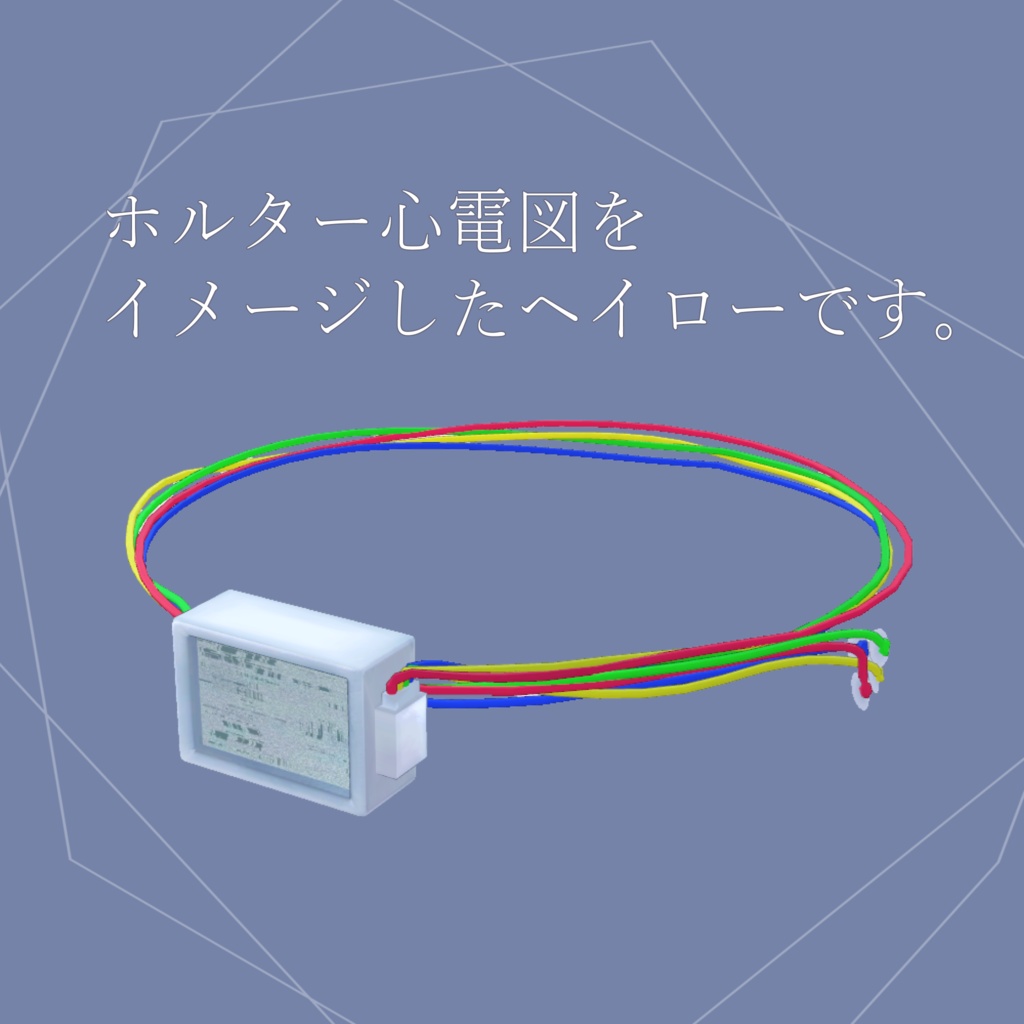 ホルター風コードヘイロー