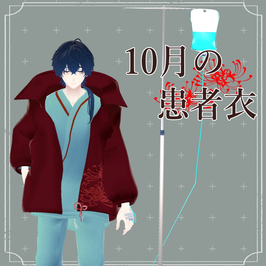 10月の患者衣