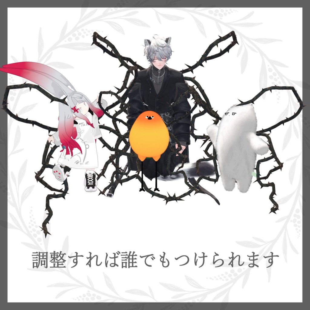 【VRC向け】茨の触手(+衣装)