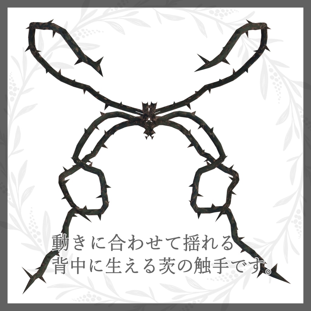 【VRC向け】茨の触手(+衣装)