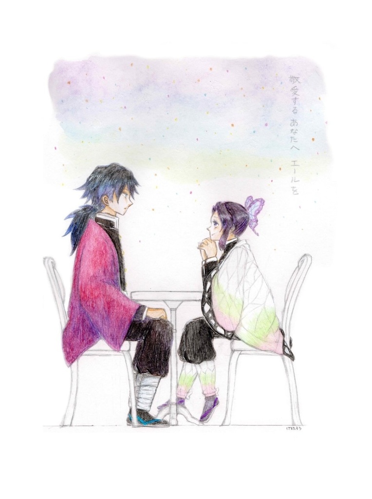 敬愛するあなたへエールを※難あり