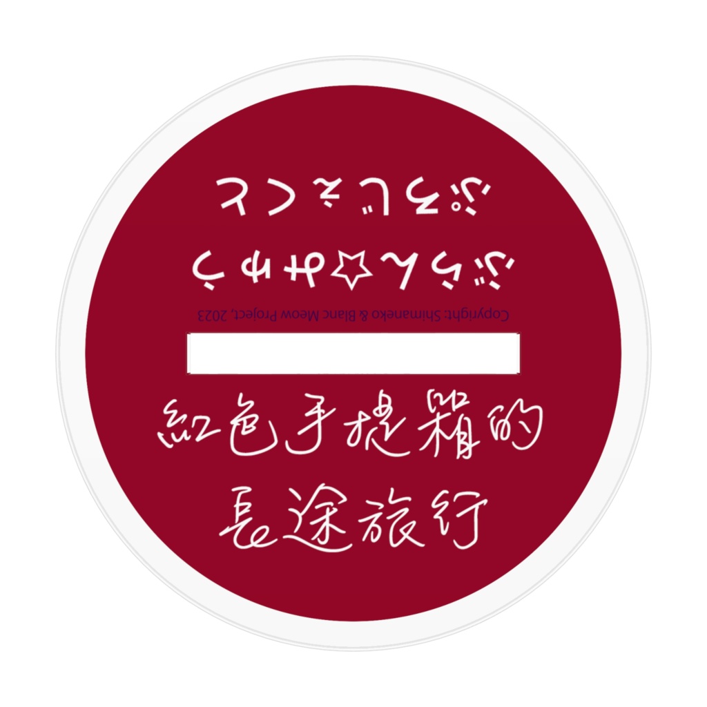 ぶらん☆みゅう のわーる 旅狐アクリルスタンド