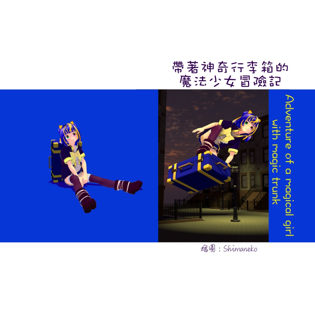 帶著神奇行李箱的魔法少女冒險記 (Adventure of a magical girl with magic trunk)