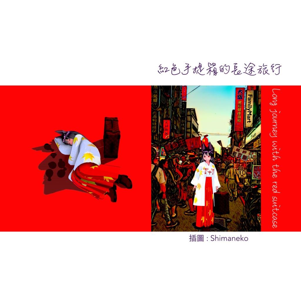 紅色手提箱的長途旅行 (Long journey with the red suitcase)
