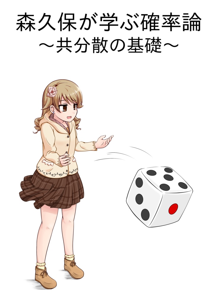 森久保が学ぶ確率論～共分散の基礎～