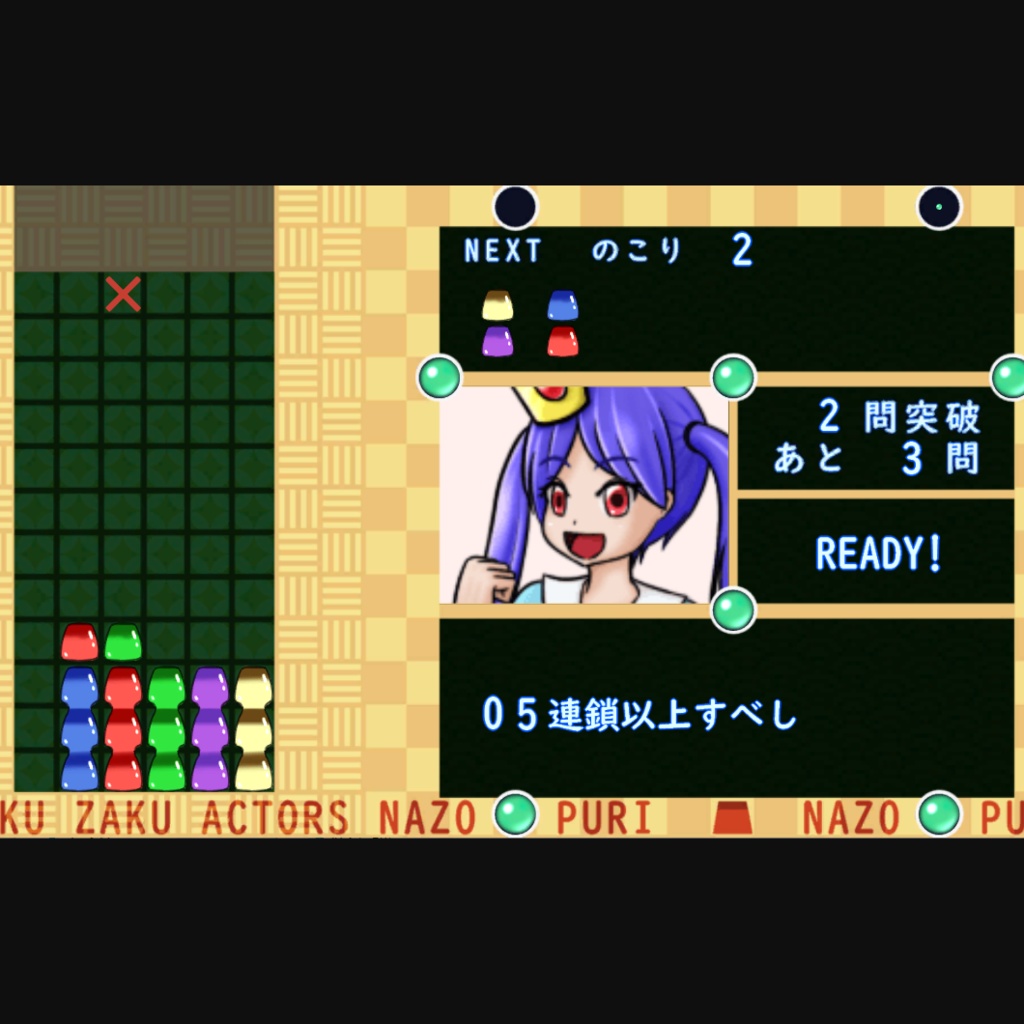 なぞぷり(ざくざくアクターズ二次創作フリーゲーム)