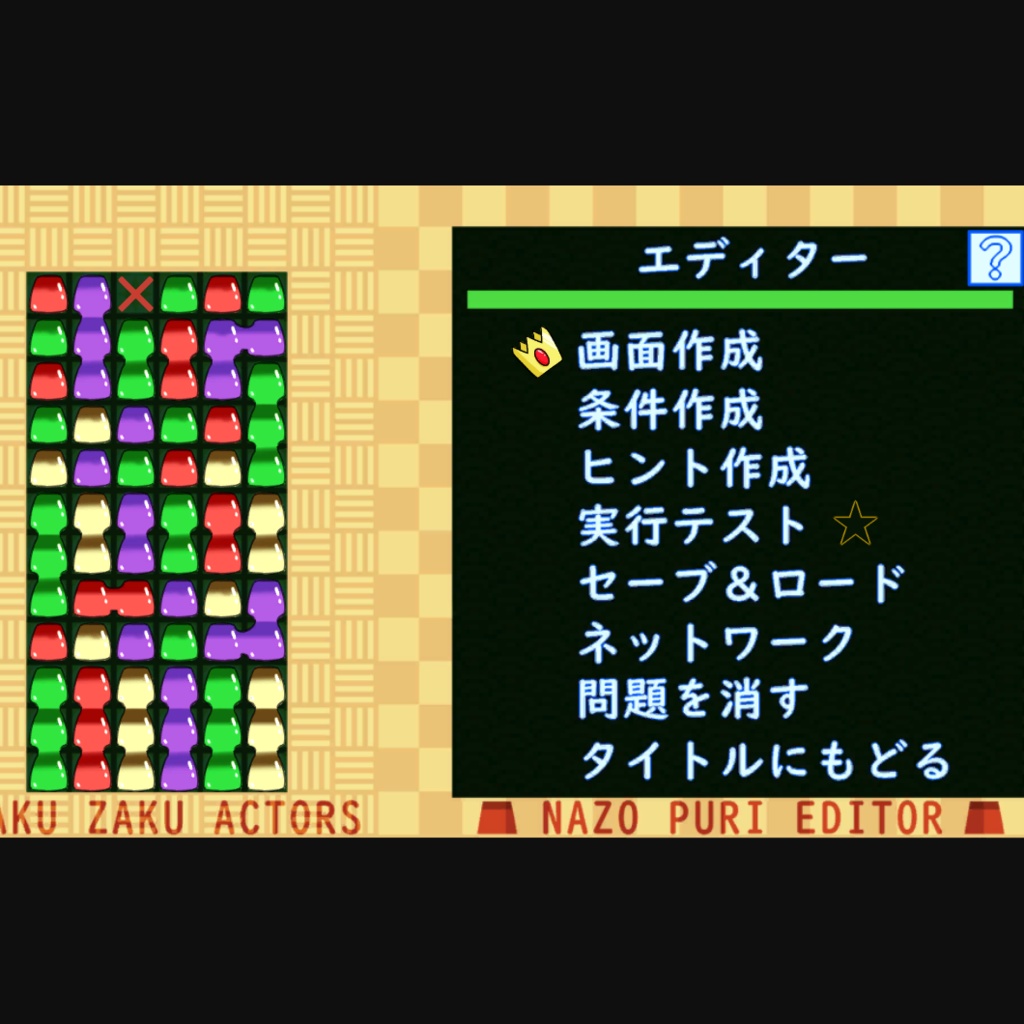 なぞぷり(ざくざくアクターズ二次創作フリーゲーム)