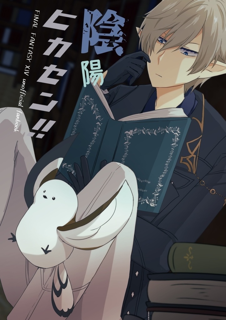 陰陽ヒカセン‼︎