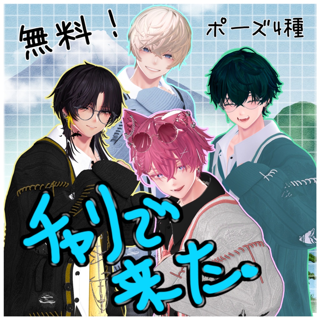 【無料/Free】"チャリで来た"ポーズアニメーション