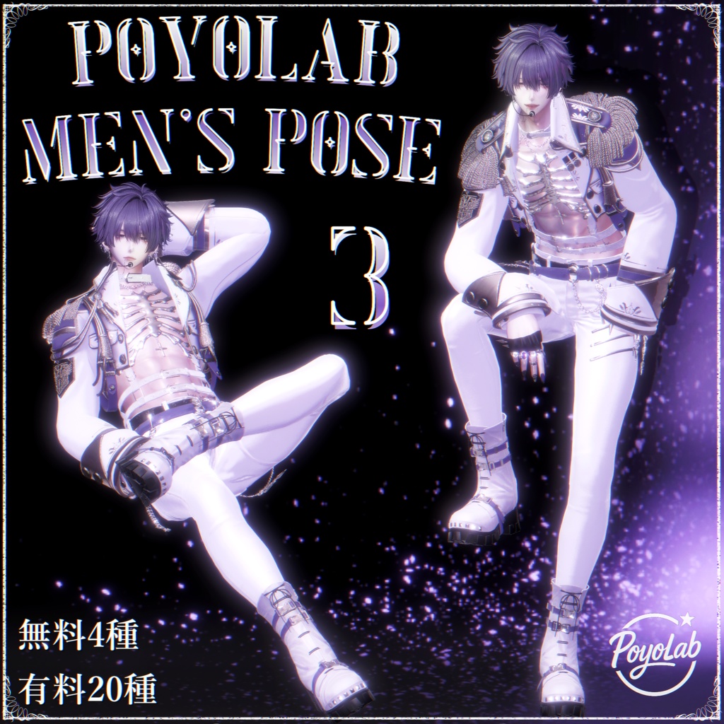 【無料/Free有り】PoyoLab Men's Pose3