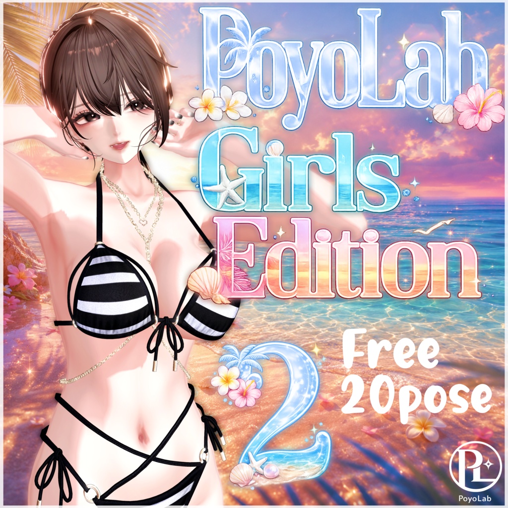 【無料/Free】PoyoLab GirlsEdition2 20pose