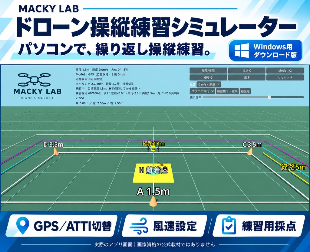 【Windows用】MACKY LAB ドローン操縦練習シミュレーター｜GPS・ATTI切替／風速設定／練習用採点