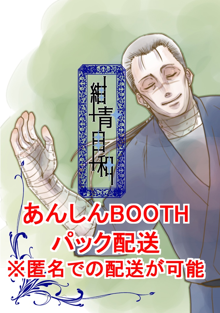 紺青日和【あんしんBOOTHパックでの配送】
