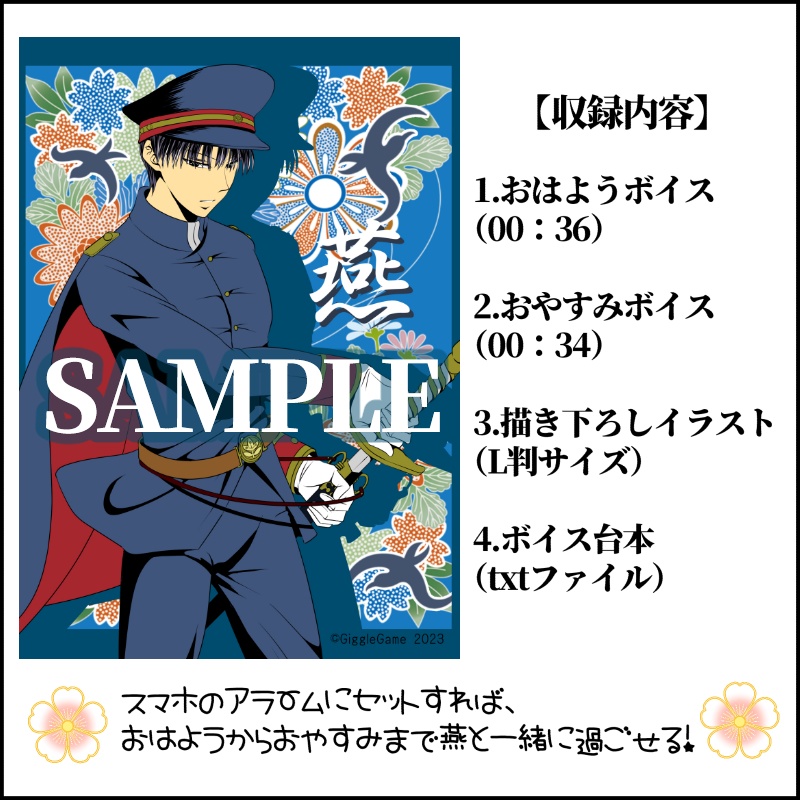 【変態道中蛮万歳】燕のおはよう・おやすみボイスセット