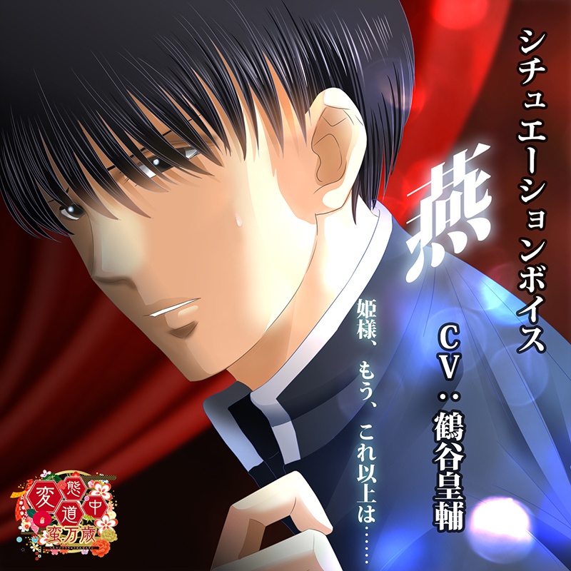 変態道中蛮万歳シチュエーションボイスvol 3 燕 Gigglegame公式ショップ Booth