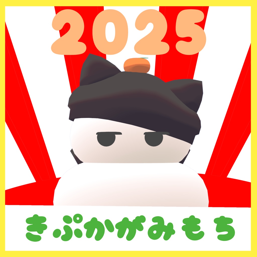 【無料】きぷかがみもち