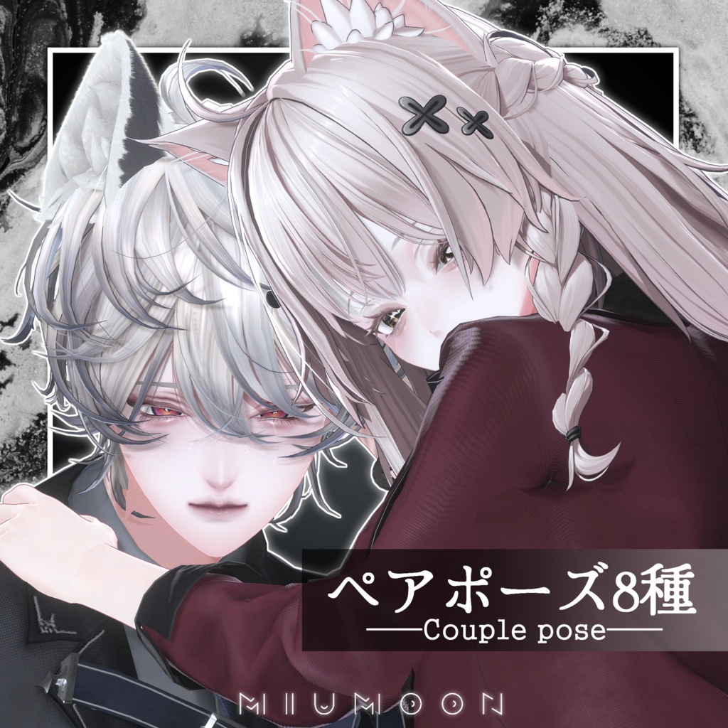 VRC ペアポーズ8種🍒 【MIUMOON_POSE】