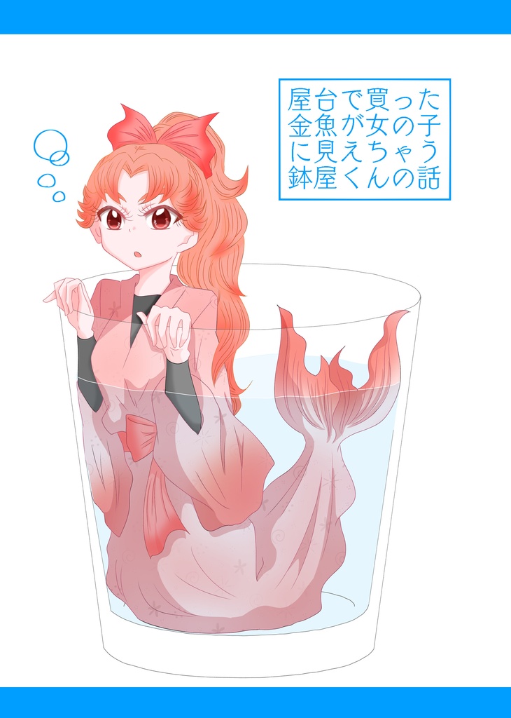 屋台で買った金魚が女の子に見えちゃう鉢屋くんの話 ジリツデンパトウ Booth