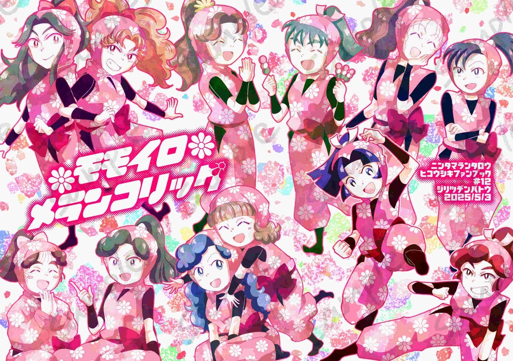 モモイロメランコリック