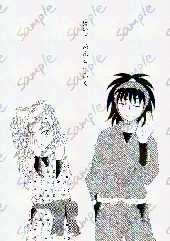 はいどあんどしいく