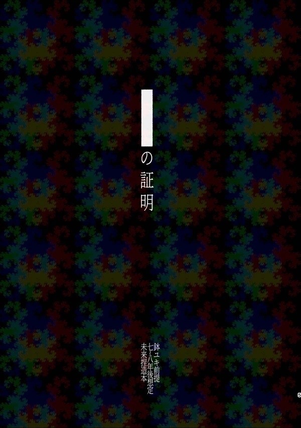 ■■■■の証明