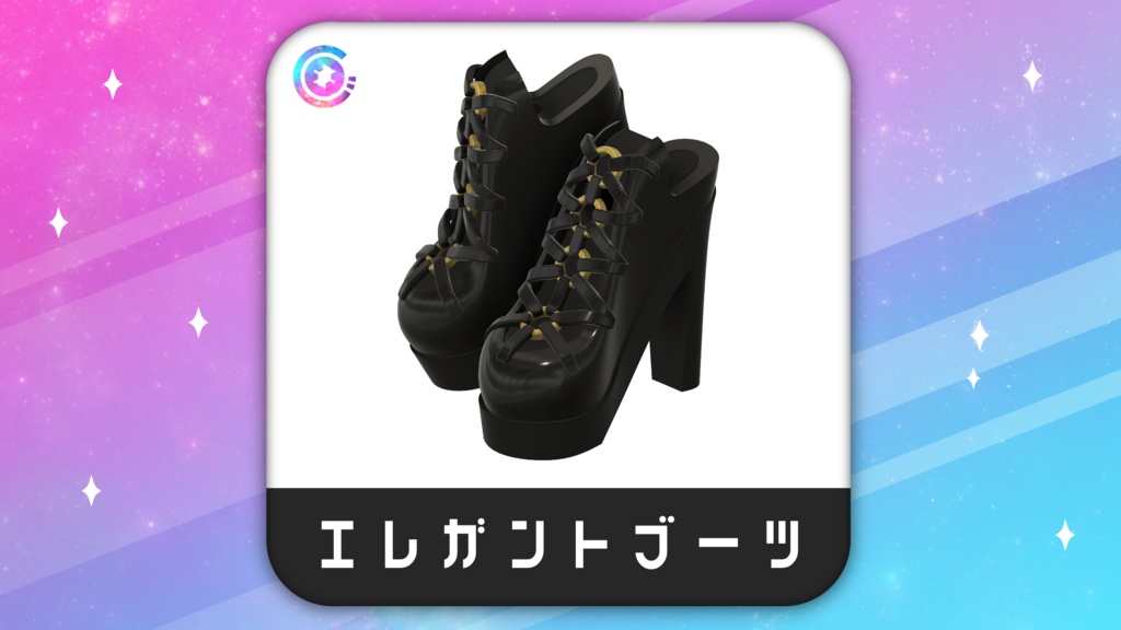エレガントブーツ