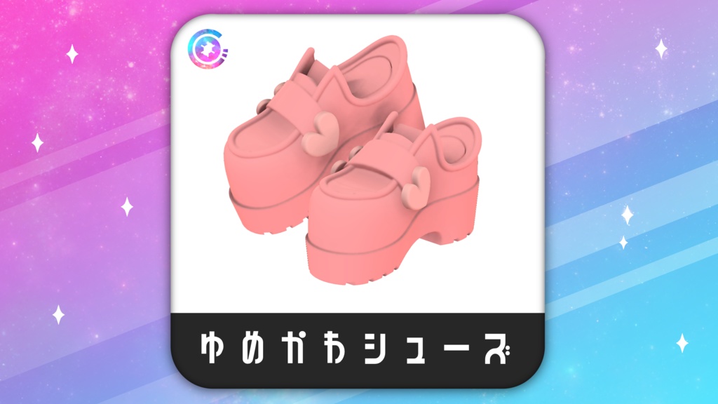 ゆめかわシューズ