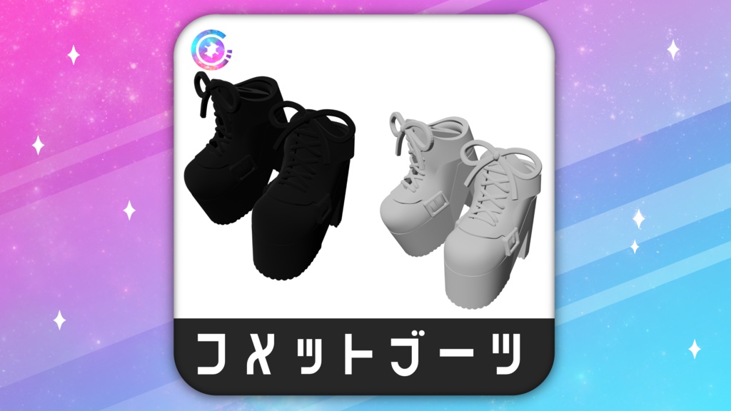 コメットブーツ